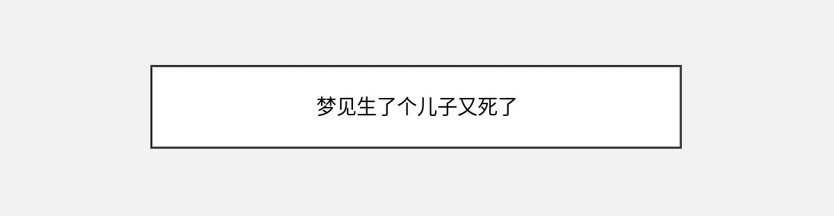 梦见生了个儿子又死了