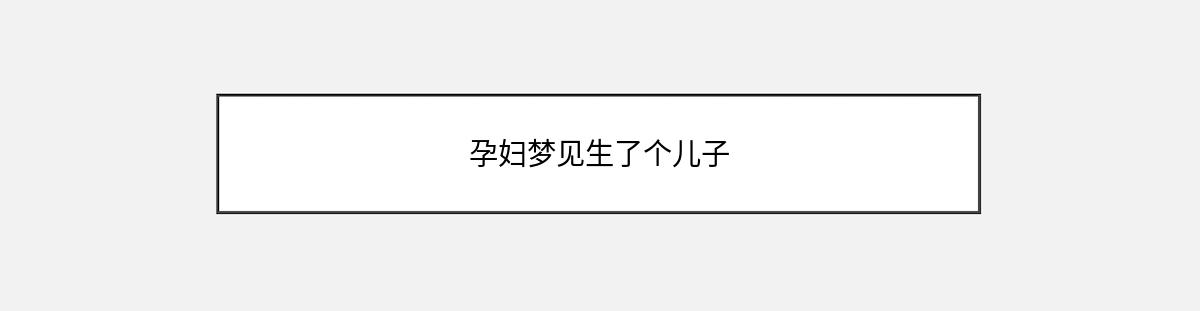 孕妇梦见生了个儿子