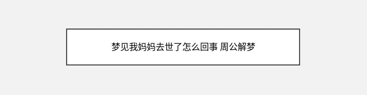 梦见我妈妈去世了怎么回事 周公解梦