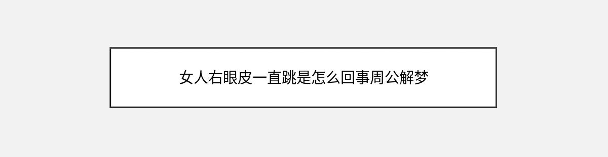 女人右眼皮一直跳是怎么回事周公解梦