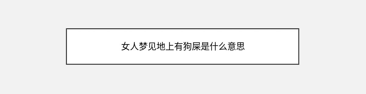 女人梦见地上有狗屎是什么意思