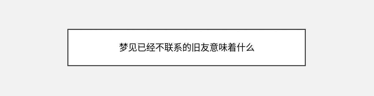 梦见已经不联系的旧友意味着什么