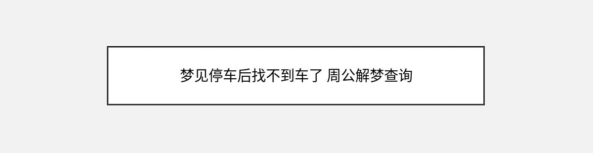 梦见停车后找不到车了 周公解梦查询