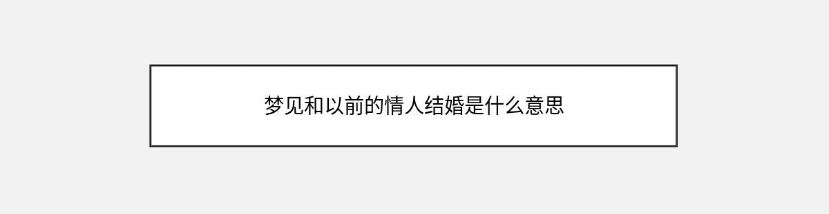 梦见和以前的情人结婚是什么意思