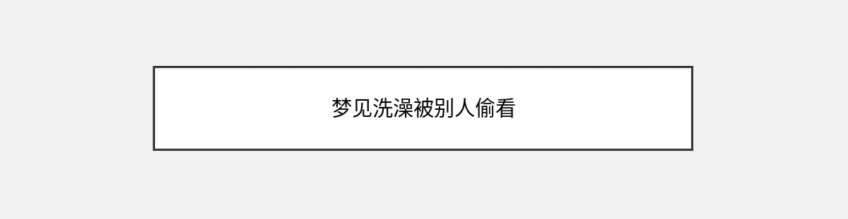 梦见洗澡被别人偷看