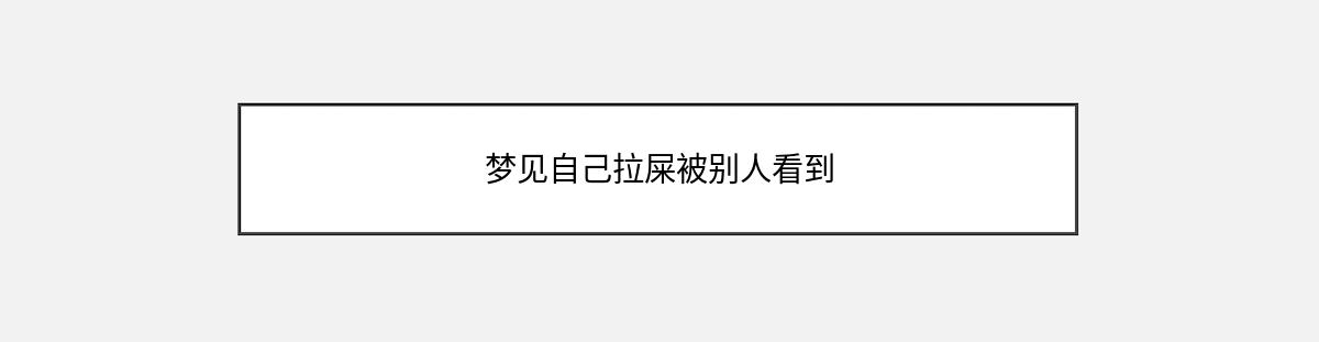 梦见自己拉屎被别人看到