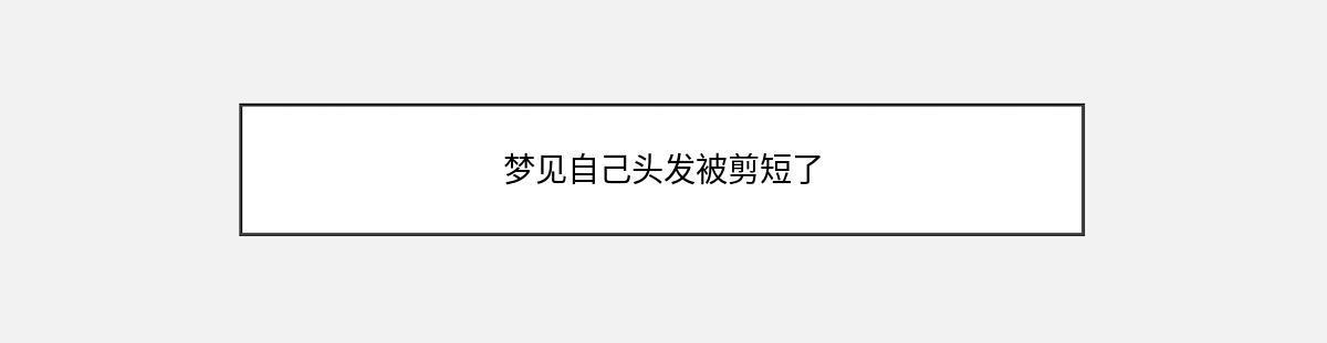 梦见自己头发被剪短了