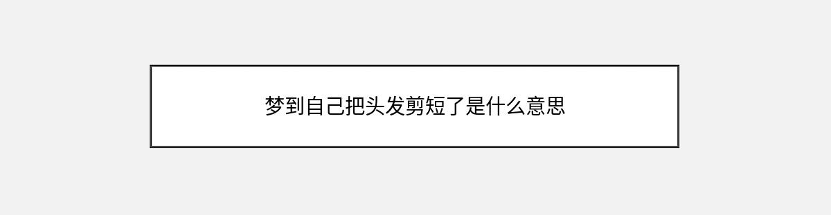 梦到自己把头发剪短了是什么意思