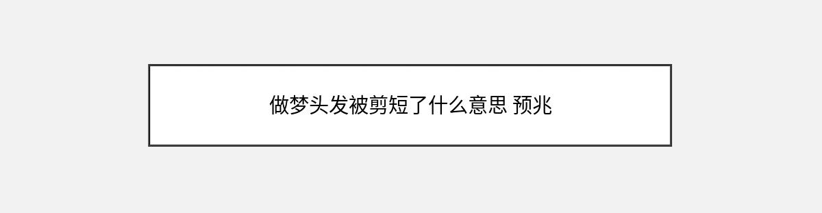 做梦头发被剪短了什么意思 预兆