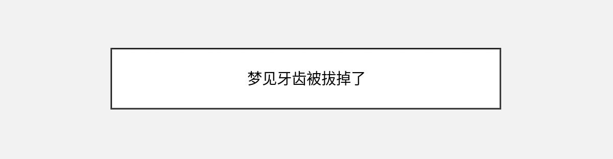 梦见牙齿被拔掉了