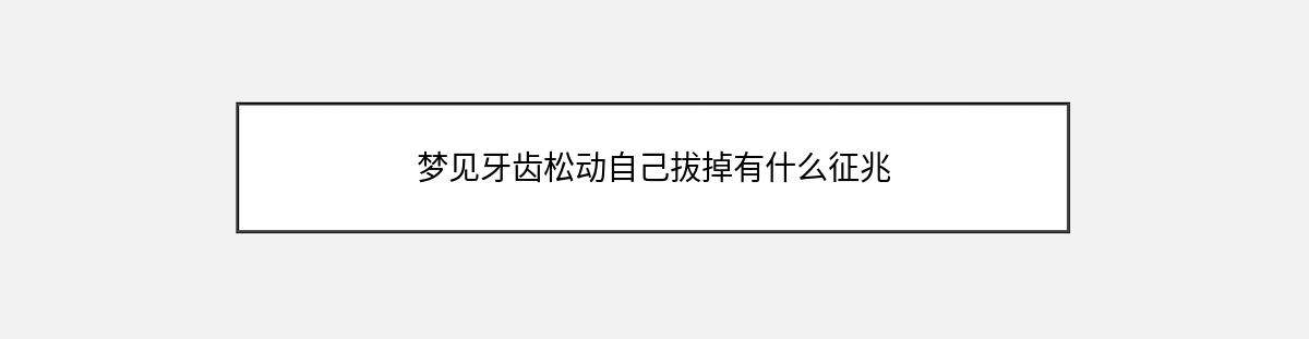 梦见牙齿松动自己拔掉有什么征兆