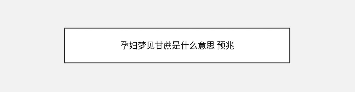 孕妇梦见甘蔗是什么意思 预兆