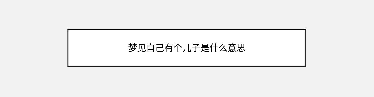 梦见自己有个儿子是什么意思