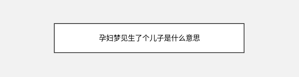 孕妇梦见生了个儿子是什么意思