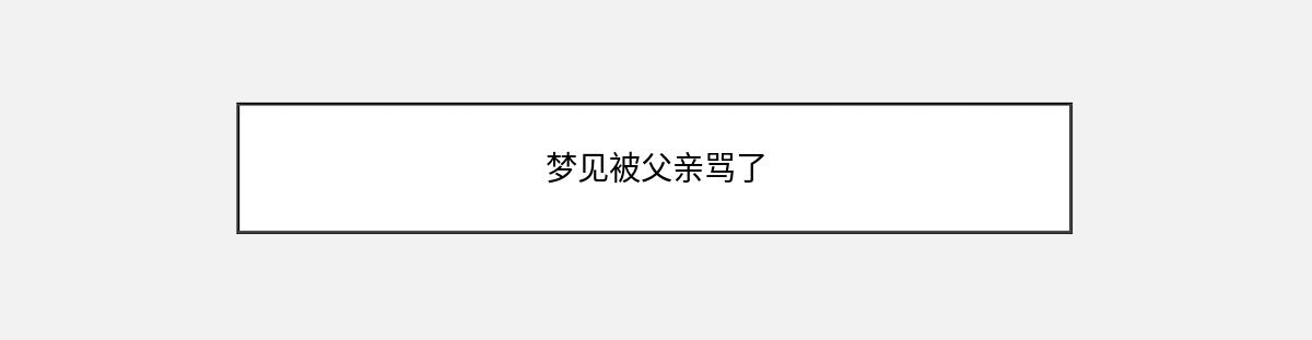 梦见被父亲骂了