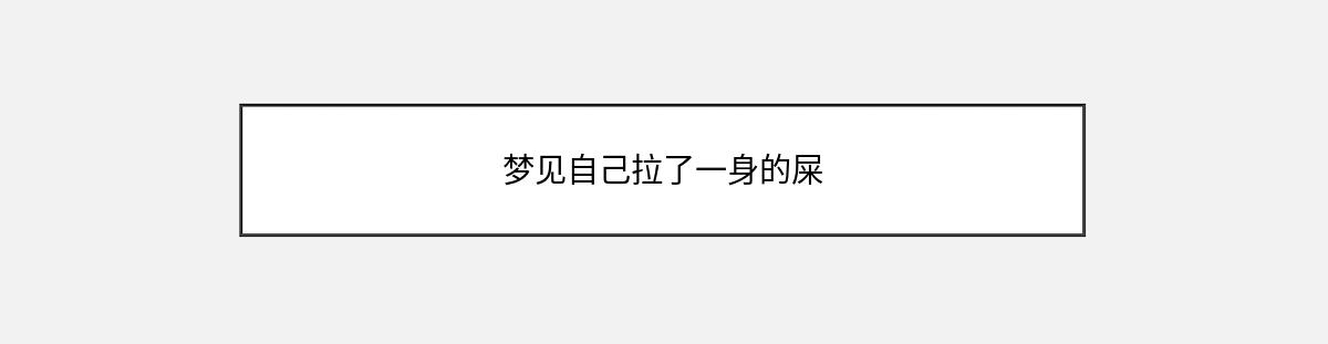 梦见自己拉了一身的屎