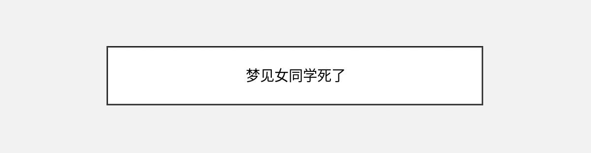 梦见女同学死了