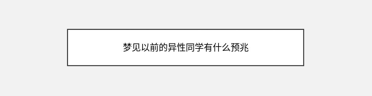 梦见以前的异性同学有什么预兆