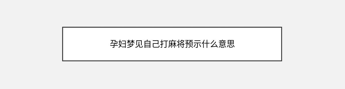 孕妇梦见自己打麻将预示什么意思