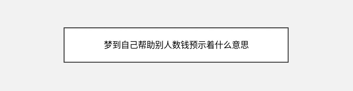 梦到自己帮助别人数钱预示着什么意思