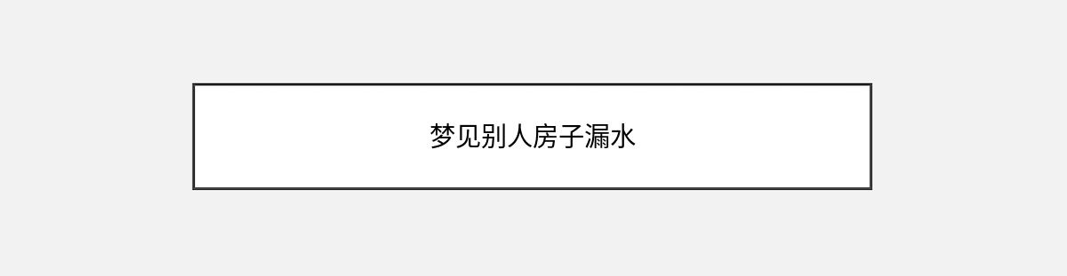 梦见别人房子漏水