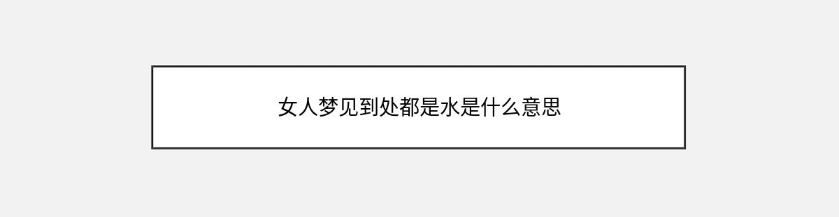 女人梦见到处都是水是什么意思