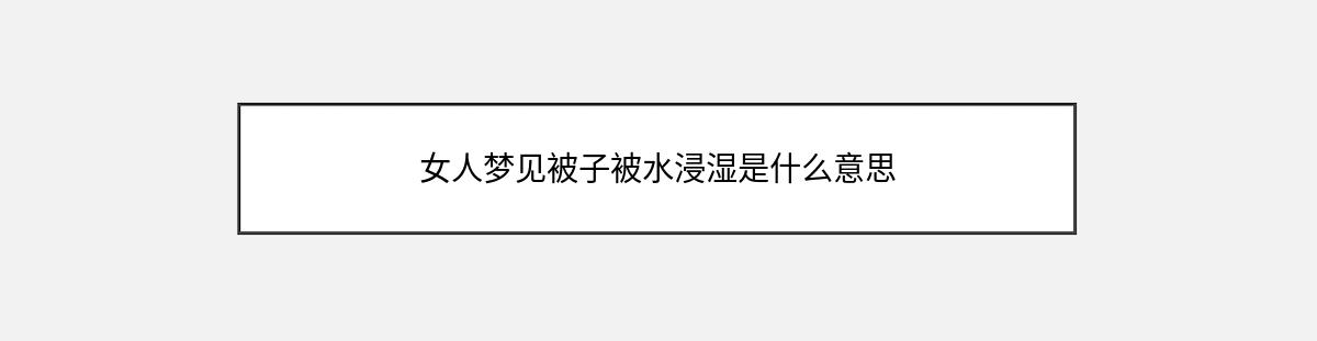 女人梦见被子被水浸湿是什么意思