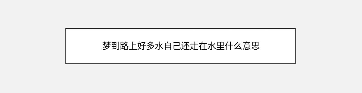 梦到路上好多水自己还走在水里什么意思