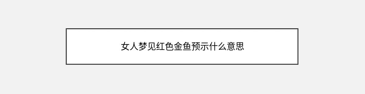 女人梦见红色金鱼预示什么意思