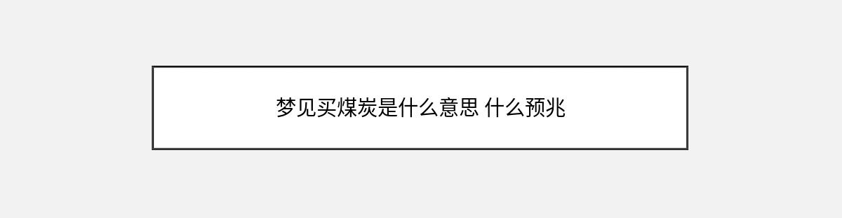 梦见买煤炭是什么意思 什么预兆