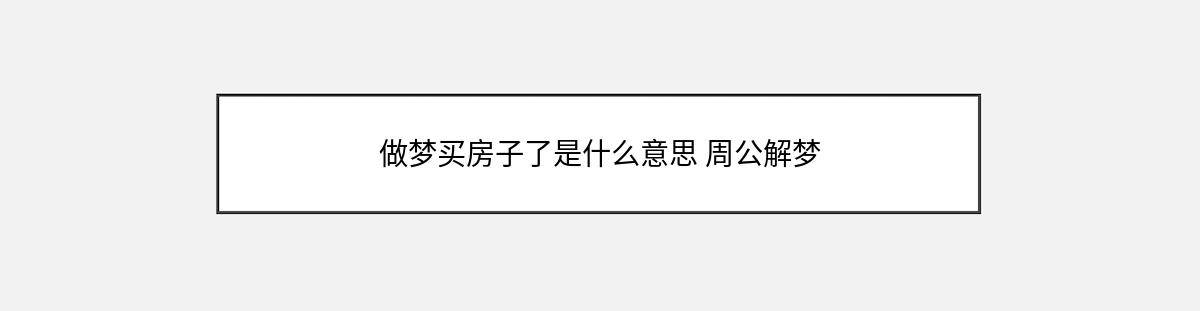 做梦买房子了是什么意思 周公解梦