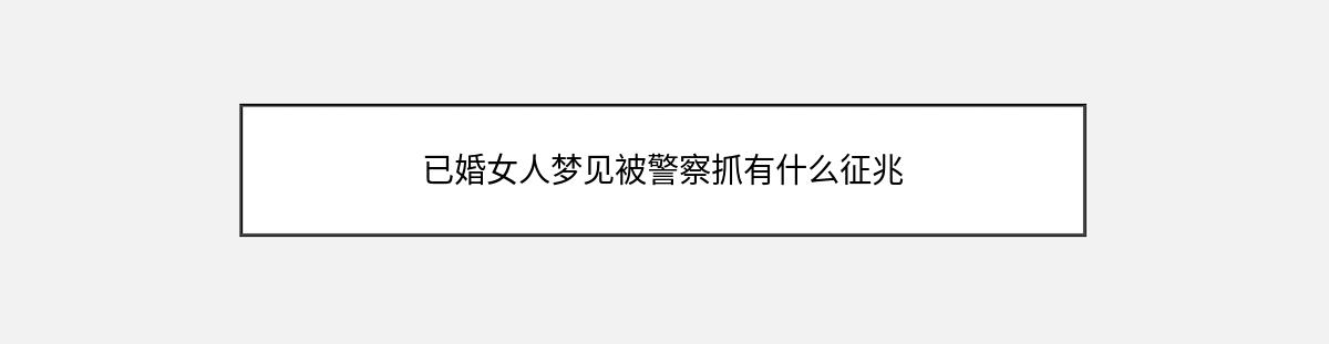 已婚女人梦见被警察抓有什么征兆