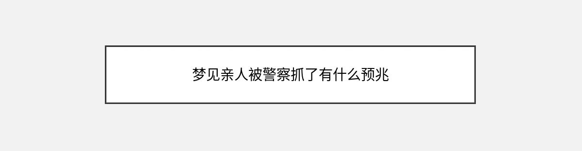 梦见亲人被警察抓了有什么预兆