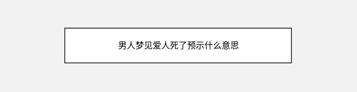 男人梦见爱人死了预示什么意思