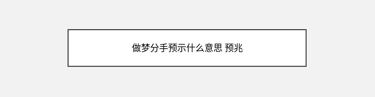 做梦分手预示什么意思 预兆