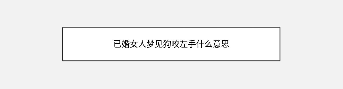 已婚女人梦见狗咬左手什么意思