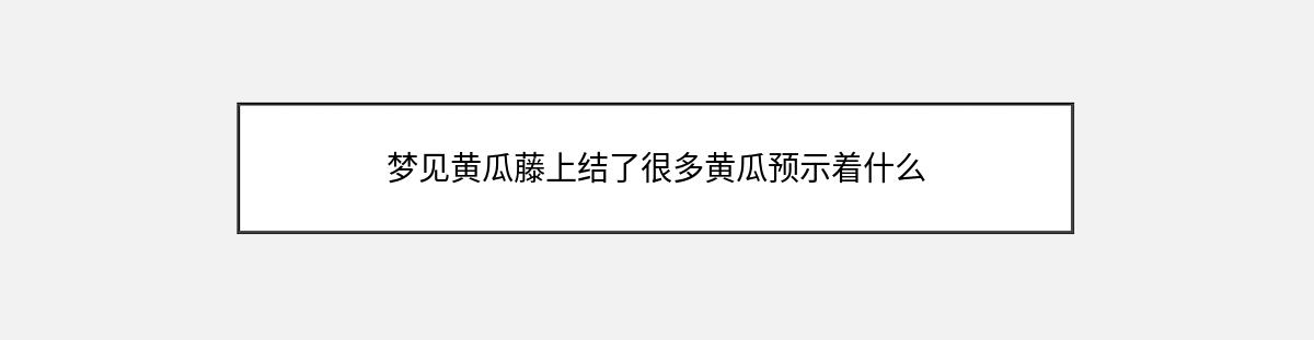 梦见黄瓜藤上结了很多黄瓜预示着什么