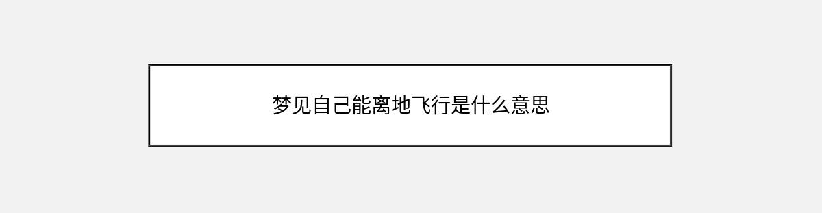 梦见自己能离地飞行是什么意思