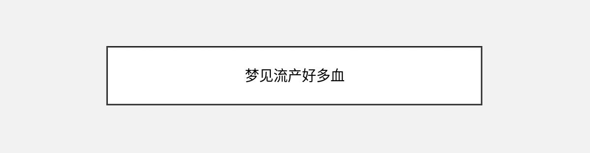 梦见流产好多血