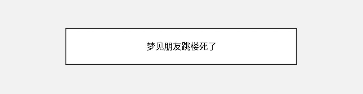 梦见朋友跳楼死了