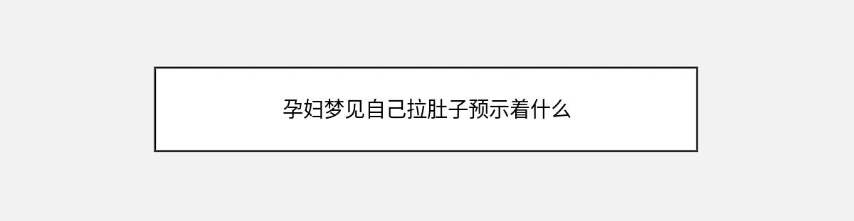 孕妇梦见自己拉肚子预示着什么