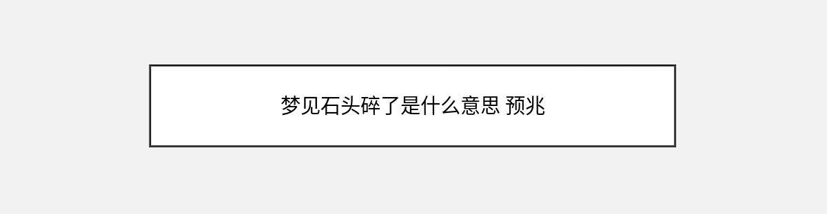 梦见石头碎了是什么意思 预兆