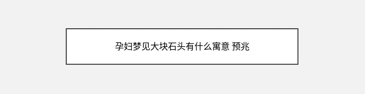 孕妇梦见大块石头有什么寓意 预兆