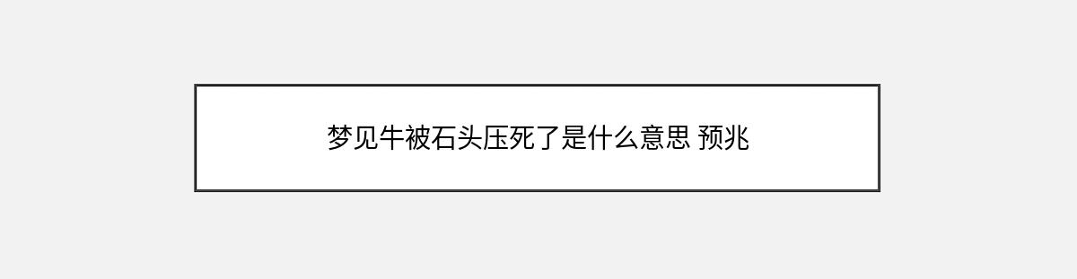 梦见牛被石头压死了是什么意思 预兆