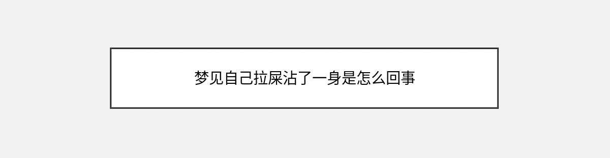 梦见自己拉屎沾了一身是怎么回事