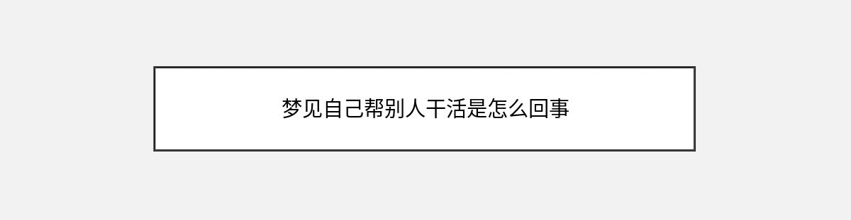 梦见自己帮别人干活是怎么回事