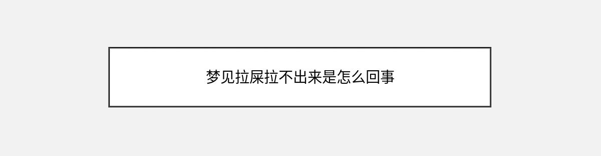 梦见拉屎拉不出来是怎么回事