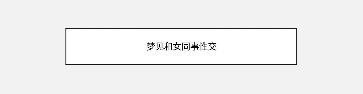 梦见和女同事性交