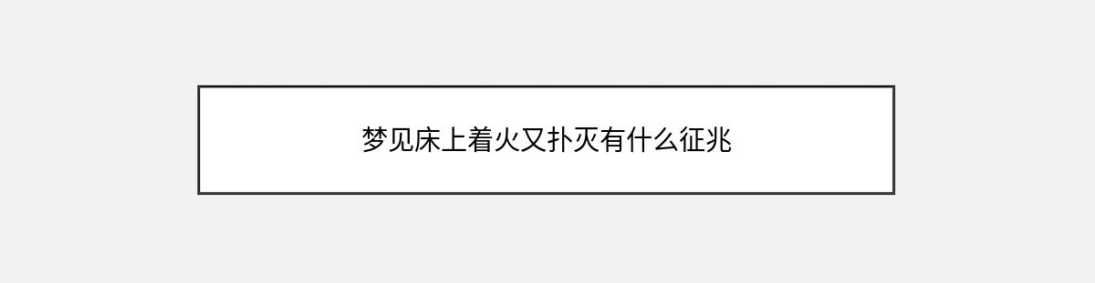 梦见床上着火又扑灭有什么征兆