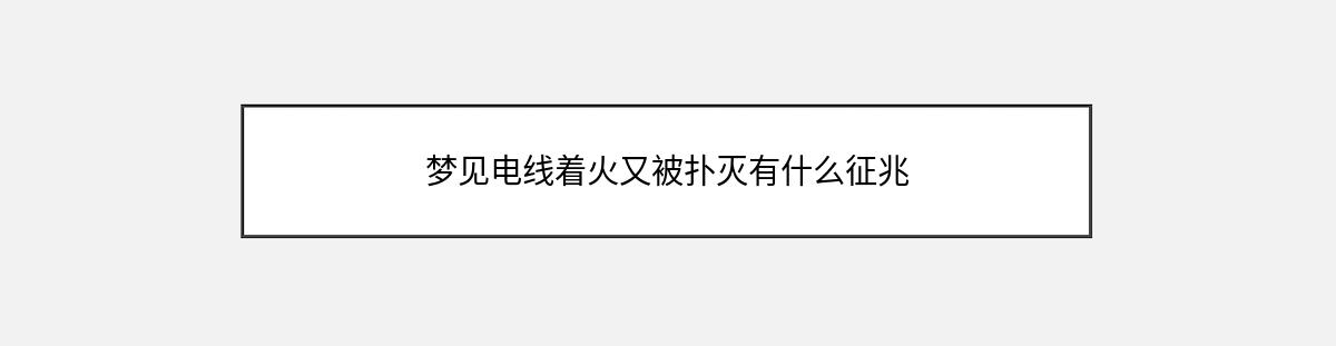 梦见电线着火又被扑灭有什么征兆